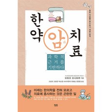 [팝북] 한약 암 치료, 상세 설명 참조, 상세 설명 참조