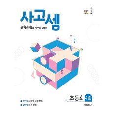 사고셈 초등4 4호:생각의 힘들 키우는 연산, NE능률, 초등4학년