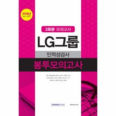 LG그룹 인적성검사 봉투모의고사(3회분모의고사)2018하반기, 상세페이지 참조, 상세페이지 참조