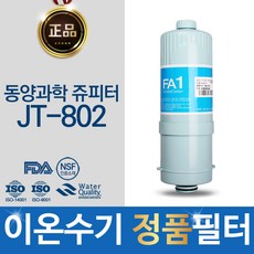 동양과학쥬피터 JT-802 이온수기 필터 정품 FA1 MTF, 단일상품