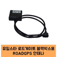 유일스타 로드게이트 블랙박스GPS안테나 고급C/KC인증