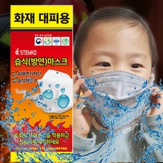 화재구조용 습식방연마스크 소방용품 어린이용, ., 5개
