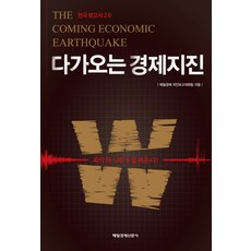 다가오는 경제지진:한국보고서2.0, 매일경제신문사