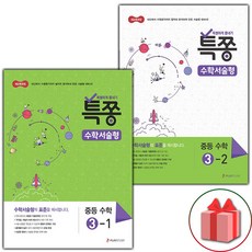 사은품+2024년 특쫑 중등 수학 서술형 3-1+3-2 중학 세트 - 전2권