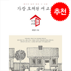 가장 오래된 새 교회 가정교회 / 두란노|||비닐포장**사은품증정!!# (단권+사은품) 선택, 두란노, 최영기