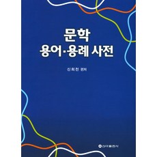 문학용어용례사전