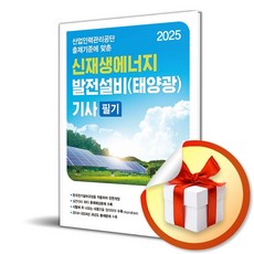 2025 신재생에너지발전설비 (태양광) 기사 필기 (이엔제이 전용 사 은 품 증 정)