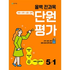 올백 전과목 단원평가 초등 5-1 (2023) : 국어 수학 사회 과학, 천재교육(학원)