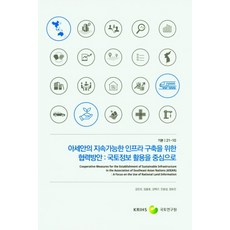 아세안의 지속가능한 인프라 구축을 위한 협력방안: 국토정보 활용을 중심으로, 아세안의 지속가능한 인프라 .., 강민조(저),국토연구원, 국토연구원