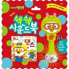 뽀롱뽀롱 뽀로로 쉑쉑 사운드북 댄스, 상품명