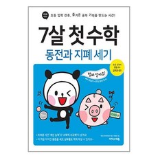 7살 첫 수학 : 동전과 지폐 세기 / 이지스에듀책 | 안전포장 스피드배송 | 사은품 | (전1권), 수학영역