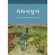 지리사상사, 시그마프레스, 팀 크레스웰(Tim Cresswell)