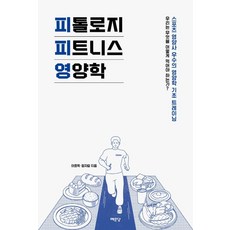 예문당 피톨로지 피트니스 영양학 (9788970016214), 이호욱 외