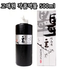 고매원 작품먹물 500ml/일제먹물/서예/캘리