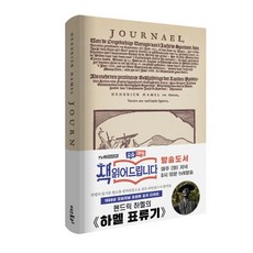 하멜 표류기(초판본)(1668년 오리지널 초판본 표지디자인), 더스토리