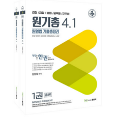 (김원욱 좋은책) 원형법 기출총정리 4.1 (전2권) 원기총 4.1, 2권으로 (선택시 취소불가)