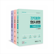 2024 갓대환 형사법 기출총정리 (전3권) 스프링제본 6권 (교환&반품불가), 멘토링