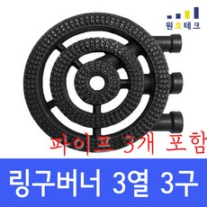 3구주물버너