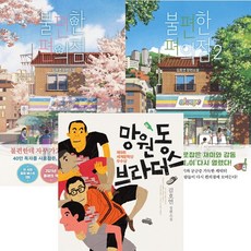 망원동브라더스