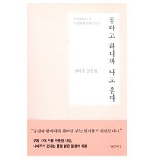 좋다고 하니까 나도 좋다 - 나태주 산문집 서울문화사