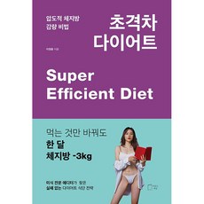 초격차 다이어트 + 쁘띠수첩 증정, 이정윤, 맛있는책방