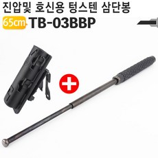 호신용품 650mm TB-03 BBP 삼단봉 허리 파우치 고탄소강 호신봉 경찰 군인, TB-03BBP (블랙)