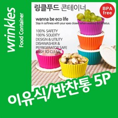 링클 원생간식 컨테이너 이유식통 5P 4개 아기식기 유아용품