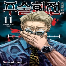 주술회전 11 더블특장판, 서울미디어코믹스(서울문화사), 9791136730008, 아쿠타미 게게 글그림/이정운 역