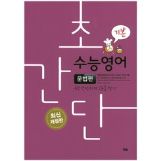 초간단 수능영어: 문법편(기본):수능 간단하게 1등급 맞기!, YBM, 영어영역