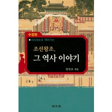 야사로 엮어가는 조선왕조 그 역사 이야기:, 명문당, 정민호