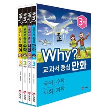 Why? 교과서 중심 만화 3학년 세트 국어 수학 사회 과학 전4권, 단품없음