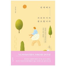 관계에도거리두기가필요합니다