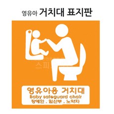 영유아거치대 표지판 200x200