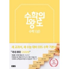 EBS 수학의왕도 고등수학(상) ( 당일발송/사은품증정 )