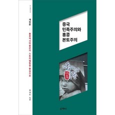 중국 민족주의와 홍콩 본토주의, 도서, 상세설명 참조