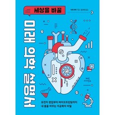 세상을바꿀미래의학설명서