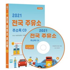 전국주유소주소록