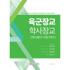 육군학사장교간부선발도구