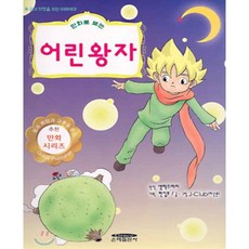 어린왕자 : 만화로 보는, 은혜출판사
