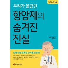 우리가 몰랐던 항암제의 숨겨진 진실, 중앙생활사, 후나세 순스케