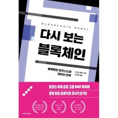 다시 보는 블록체인:블록체인 비즈니스와 데이터 전략, 유엑스리뷰(UX REVIEW), 이고르 페직 저/김민경 역