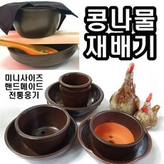 희망우주샵 국산 핸드메이드 시루 미니 콩나물재배기 세트 집에서 콩나물 기르기, 1번