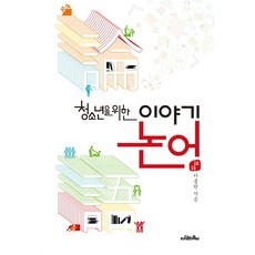 청소년을 위한 이야기 논어, 사람의무늬