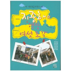 지중해의 햇살 여섯조각:스페인 포르투갈 모로코 여행기, 사람들, 조희성