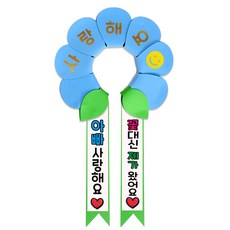 러블리팜 데이지 머리띠 + 에바폼 문구띠 + 꽃잎용 시트지 세트, 베이비블루 + 아빠사랑해, 1세트