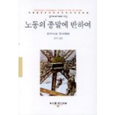 노동의 종말에 반하여, 동문선, 도미니크 슈나페르 저/김교신 역