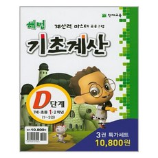 해법 기초계산 D단계 세트 - 전3권 / 천재교육(학습지), 해법 기초계산 D단계 세트-전3권