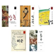 [전집] 살아 있는 역사 인물 세트(전5권)/우장춘.박지원.이중섭.허준.나운규, 다섯수레(전집), 조희문 저 외