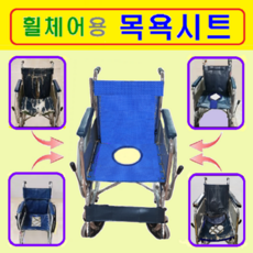 대세 ( P1001&-2 )전용. 휠체어 목욕시트. 가성비 좋은 이동식 목욕의자로 변모. 보유중인 휠체어에 주문제작 환영. 휠체어 부품. 휠체어용 목욕시트. 요양원, 좌석 시트폭  400mm, 1개