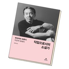 직업으로서의 소설가:무라카미 하루키 자전적 에세이, 현대문학, <무라카미 하루키> 저/<양윤옥> 역